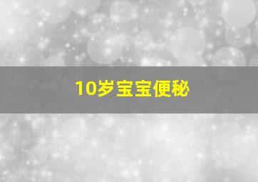 10岁宝宝便秘