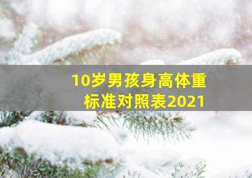 10岁男孩身高体重标准对照表2021