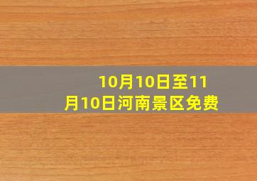 10月10日至11月10日河南景区免费