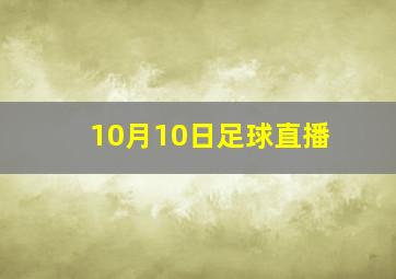 10月10日足球直播