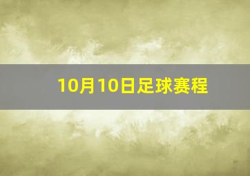 10月10日足球赛程