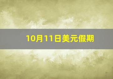 10月11日美元假期