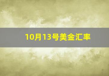 10月13号美金汇率