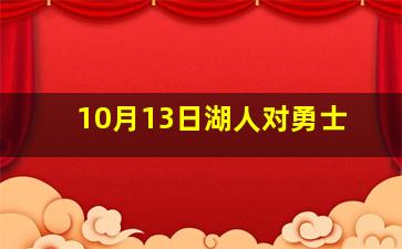 10月13日湖人对勇士