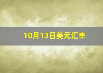 10月13日美元汇率