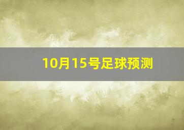 10月15号足球预测