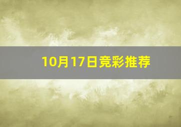 10月17日竞彩推荐