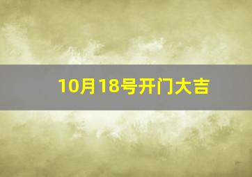 10月18号开门大吉