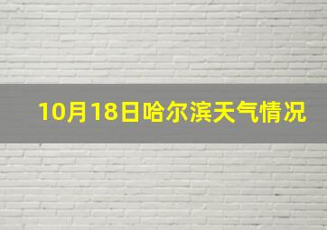 10月18日哈尔滨天气情况