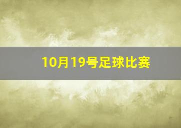 10月19号足球比赛