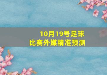 10月19号足球比赛外媒精准预测