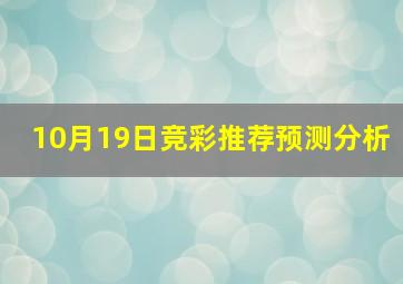 10月19日竞彩推荐预测分析