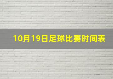 10月19日足球比赛时间表