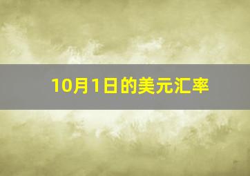 10月1日的美元汇率