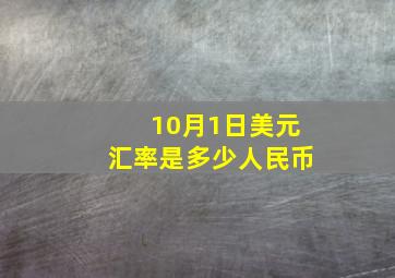 10月1日美元汇率是多少人民币