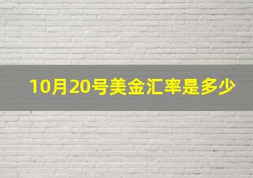 10月20号美金汇率是多少