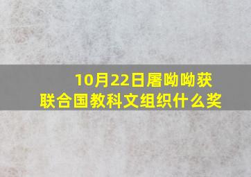 10月22日屠呦呦获联合国教科文组织什么奖