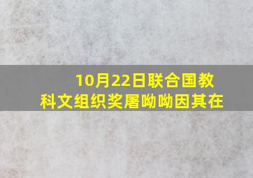 10月22日联合国教科文组织奖屠呦呦因其在