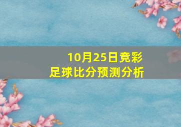 10月25日竞彩足球比分预测分析