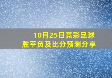 10月25日竞彩足球胜平负及比分预测分享