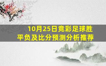 10月25日竞彩足球胜平负及比分预测分析推荐