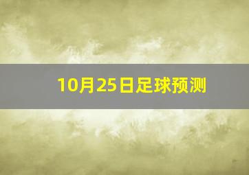 10月25日足球预测