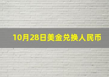 10月28日美金兑换人民币