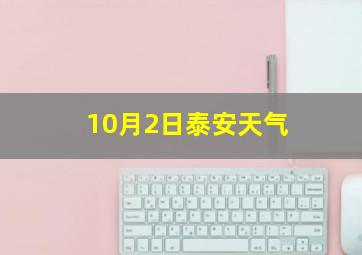 10月2日泰安天气