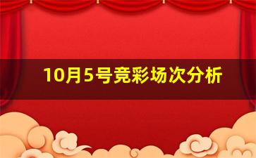 10月5号竞彩场次分析