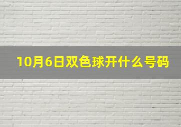 10月6日双色球开什么号码