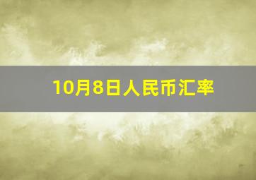 10月8日人民币汇率