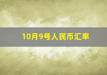 10月9号人民币汇率