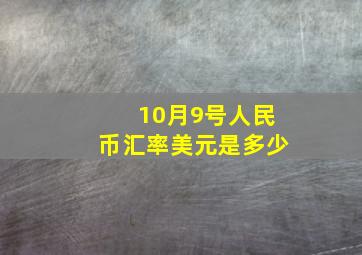 10月9号人民币汇率美元是多少