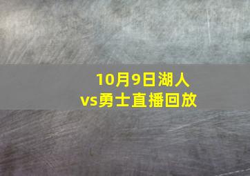 10月9日湖人vs勇士直播回放