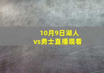 10月9日湖人vs勇士直播观看