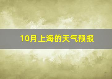 10月上海的天气预报