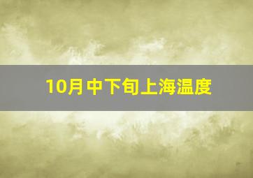 10月中下旬上海温度