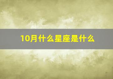 10月什么星座是什么