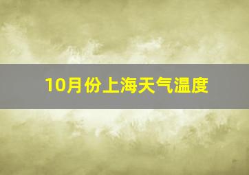 10月份上海天气温度