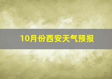 10月份西安天气预报