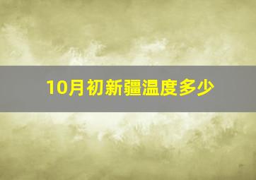 10月初新疆温度多少