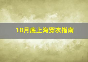 10月底上海穿衣指南