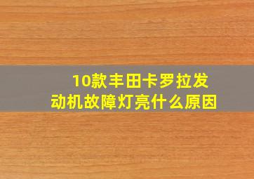 10款丰田卡罗拉发动机故障灯亮什么原因