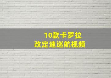 10款卡罗拉改定速巡航视频