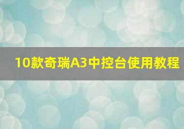 10款奇瑞A3中控台使用教程