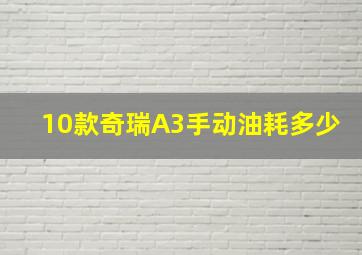 10款奇瑞A3手动油耗多少