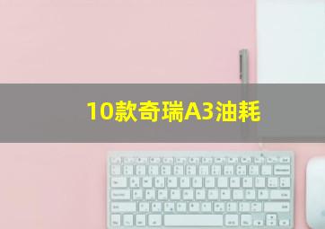 10款奇瑞A3油耗