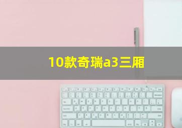 10款奇瑞a3三厢