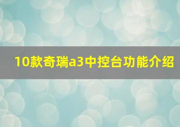 10款奇瑞a3中控台功能介绍