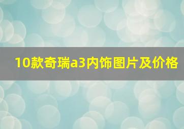 10款奇瑞a3内饰图片及价格